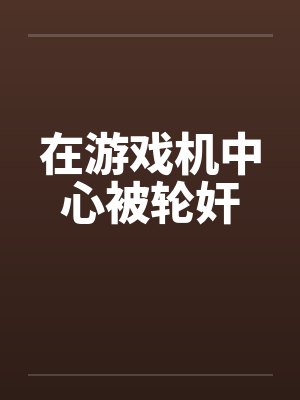 我和阿姨的丝情袜意（绝对诱惑）