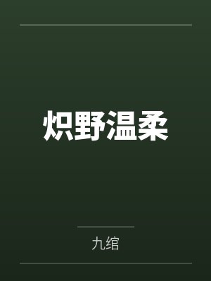 江湖不过一把刀by江南已逢烟雨