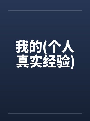 我的(个人真实经验)