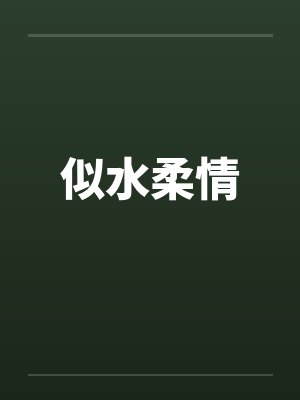 似水柔情