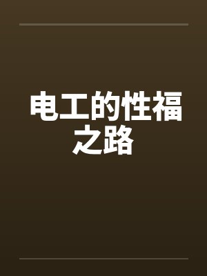 电工的性福之路