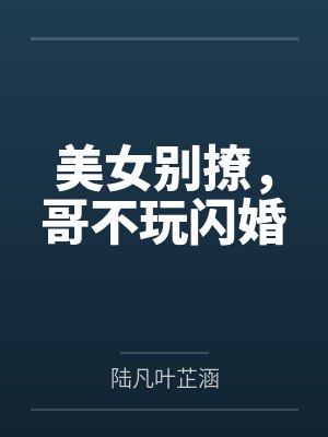 美女别撩，哥不玩闪婚