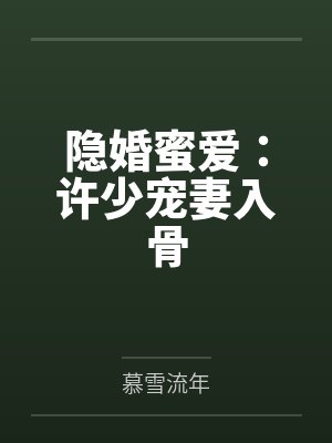隐婚蜜爱：许少宠妻入骨