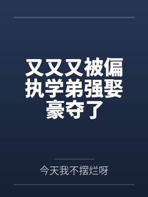 偏执弟弟又乖又狠荣千树
