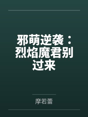 邪萌逆袭：烈焰魔君别过来by摩若蕾