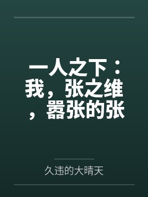 张之维田晋中
