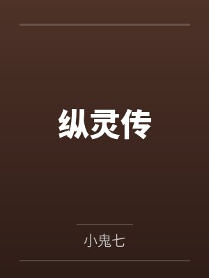 姬四九阿芙纵灵传