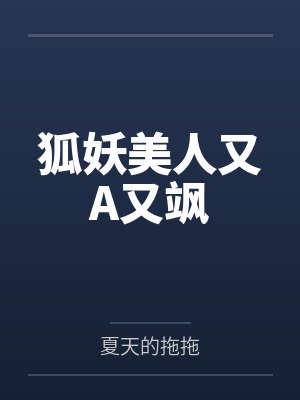 狐千颂张泽天狐妖美人又A又飒