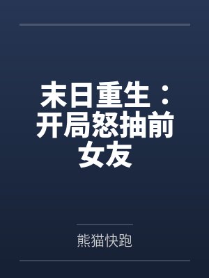 萧阳林雨晴末日重生:开局怒抽前女友