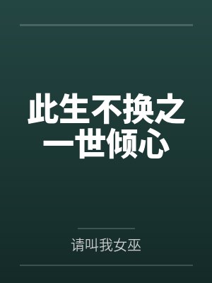 君倾心君倾陌此生不换之一世倾心