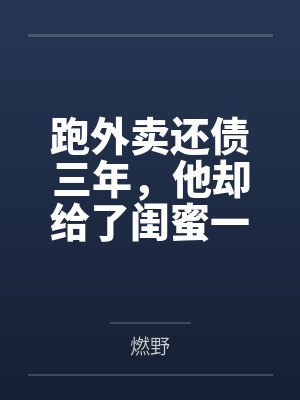 跑外卖还债三年，他却给了闺蜜一个家