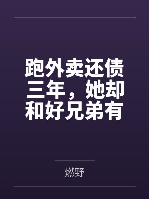 跑外卖还债三年，她却和好兄弟有了家
