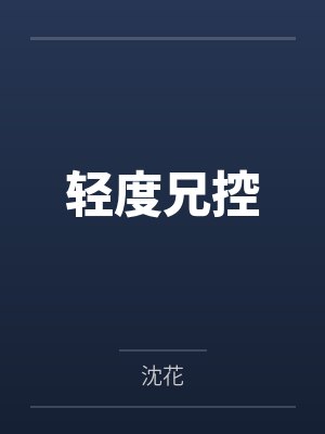 徐烁宋之楠轻度兄控