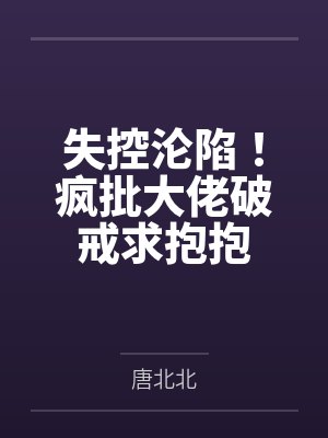 温声笙项景何失控沦陷！疯批大佬破戒求抱抱