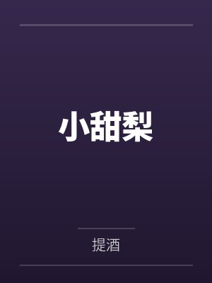 小甜梨by提酒