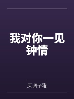 我对你一见钟情by灰调子猫
