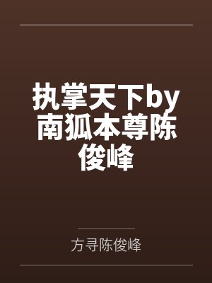 执掌天下by南狐本尊陈俊峰