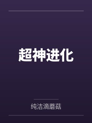 超神进化by纯洁滴蘑菇