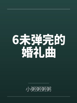 6未弹完的婚礼曲