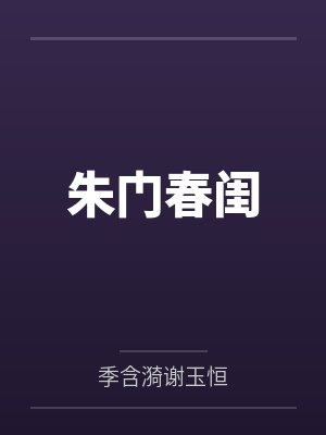朱门春闺