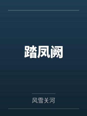 顾揽月萧绍