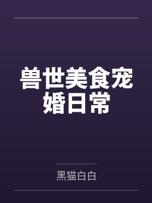 兽世美食宠婚日常
