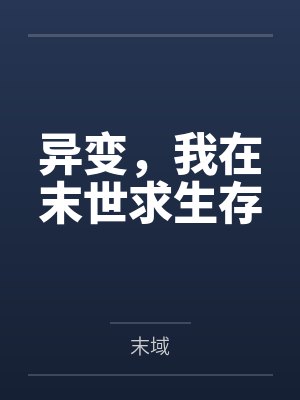 异变，我在末世求生存by末域