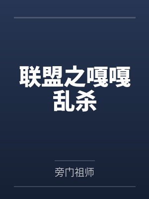 简单亚索联盟之嘎嘎乱杀
