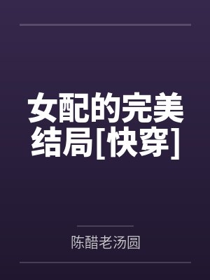 女配的完美结局[快穿]by陈醋老汤圆