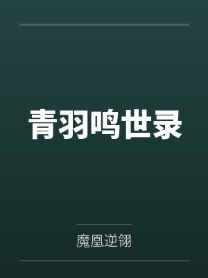 青羽鸣世录