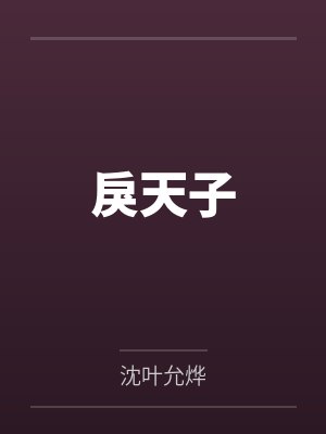戾天子