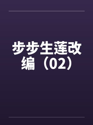 步步生莲改编（02）