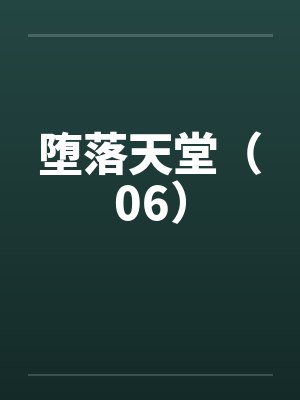 堕落天堂（06）