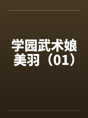 学园武术娘美羽（01）