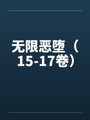 无限恶堕（15-17卷）