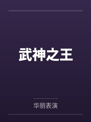 林正秦天武神之王