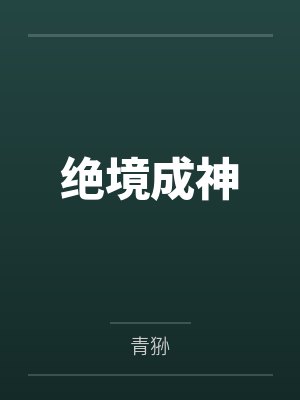 虞郡赵王殒绝境成神