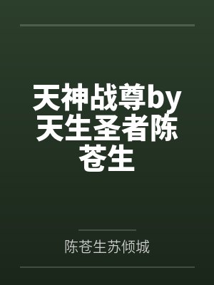 天神战尊by天生圣者陈苍生
