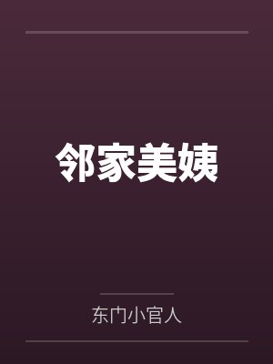 张三马宁邻家美姨