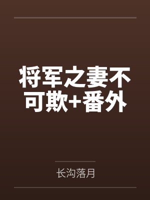 将军之妻不可欺+番外by长沟落月