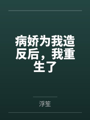 病娇为我造反后，我重生了