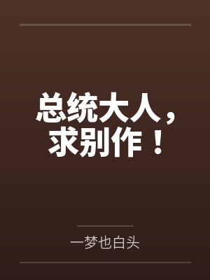 总统大人，求别作！