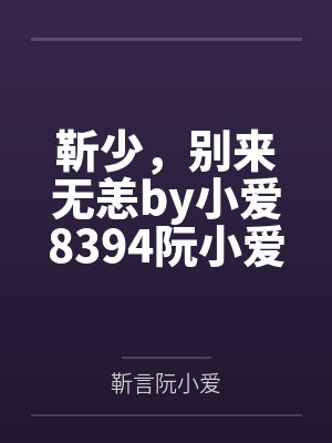 靳少，别来无恙by小爱8394阮小爱