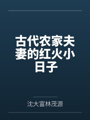 古代农家夫妻的红火小日子