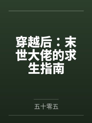 穿越后:末世大佬的求生指南by五十零五