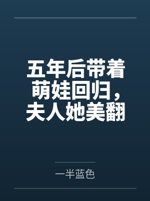 五年后带着萌娃回归，夫人她美翻了