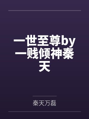 一世至尊by一贱倾神秦天