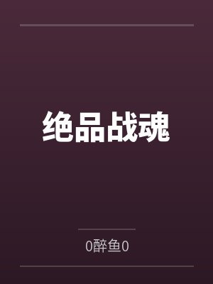 叶辰齐灵月绝品战魂