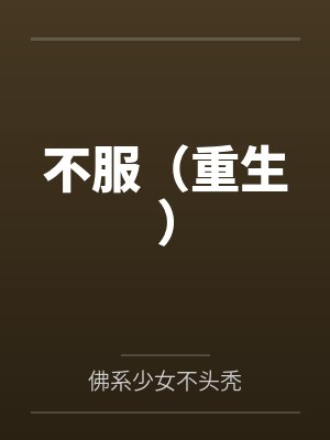 不服（重生）