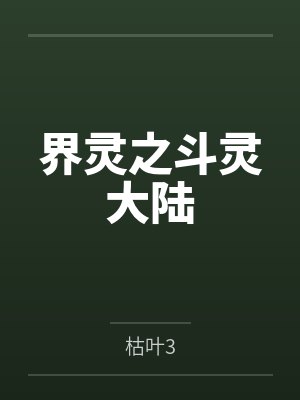 界灵之斗灵大陆by枯叶3